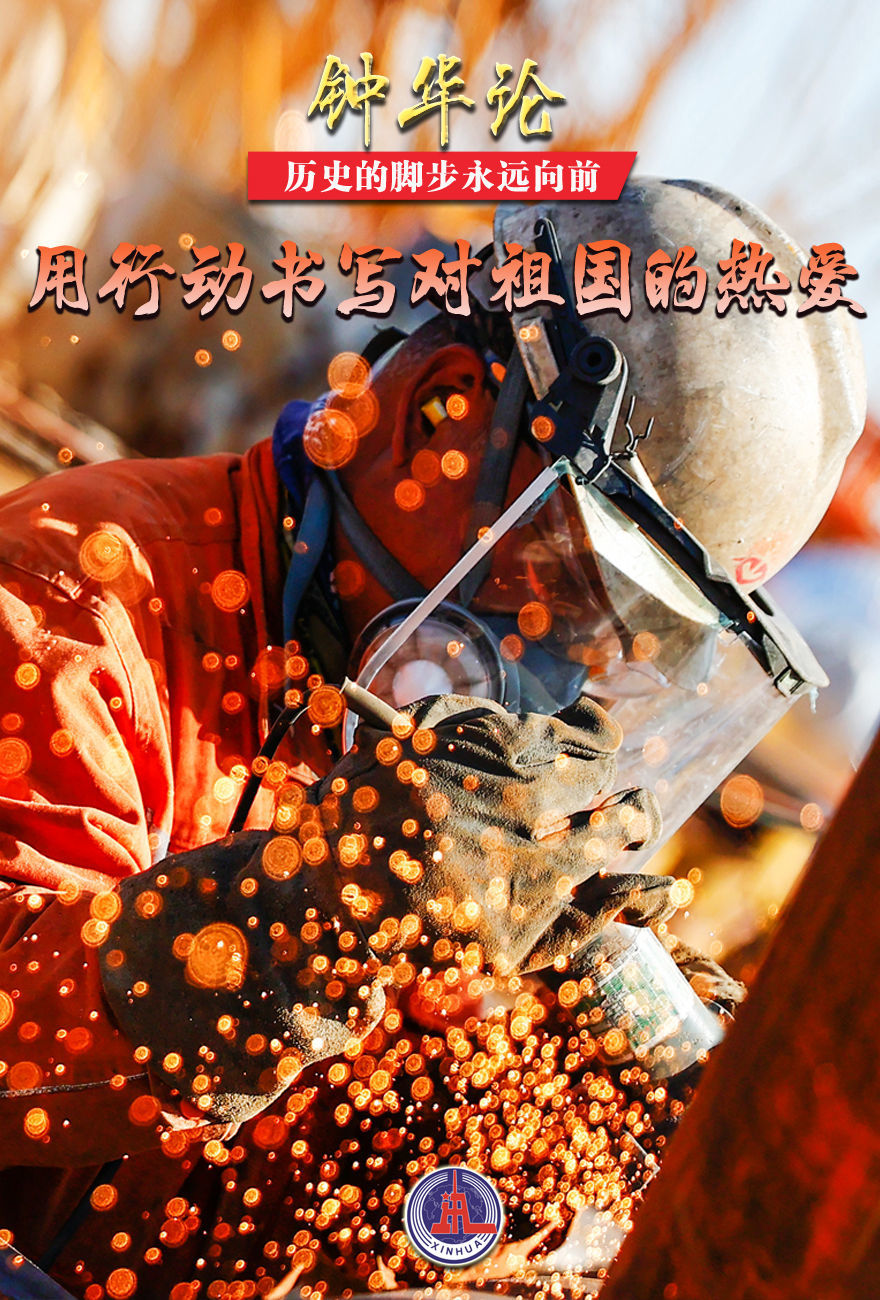 钟华论:历史的脚步永远向前