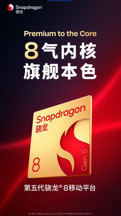高通第五代骁龙8前瞻:性能逼近至尊版,一加Ace 6T首发