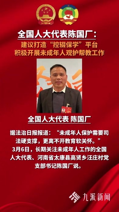 全国人大代表陈国厂：建议打造“控辍保学”平台，积极开展未成年人观护帮教工作