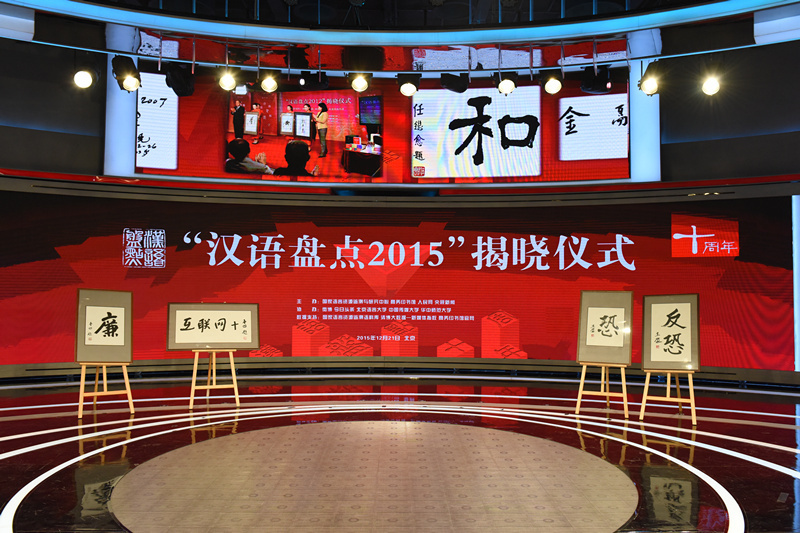 2015年的汉语盘点