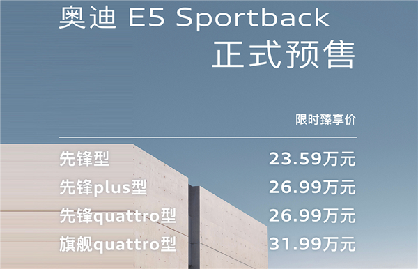 不带四个圈还买单吗 上汽奥迪E5 Sportback开卖:23.59万起