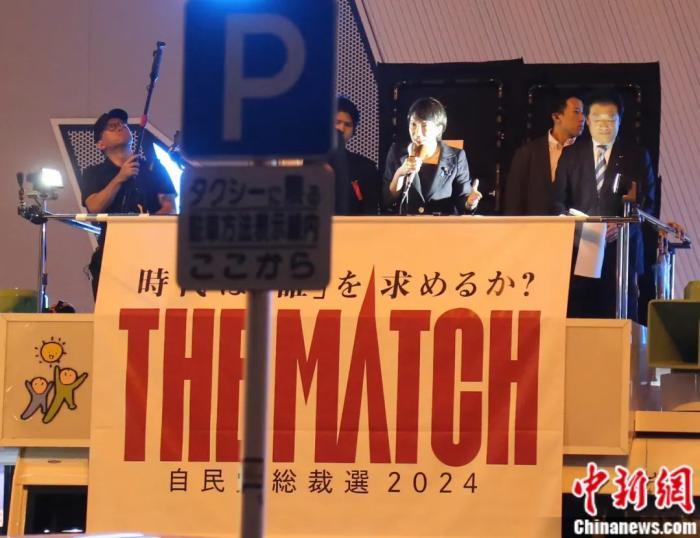 2024年,高市早苗作为自民党总裁选举候选人在东京发表演说。中新社记者 朱晨曦 摄