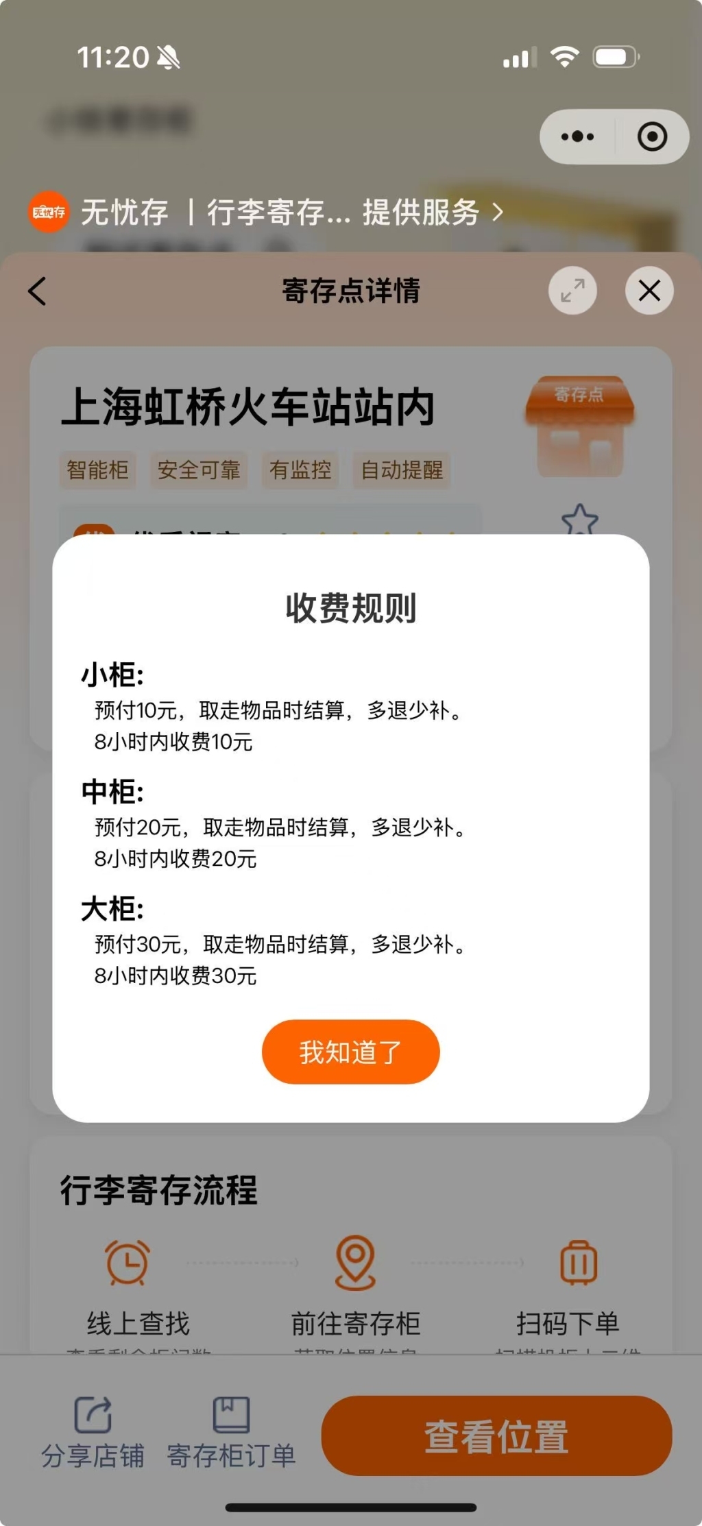 虹桥火车站站内，寄存柜收费规则。 小程序截图