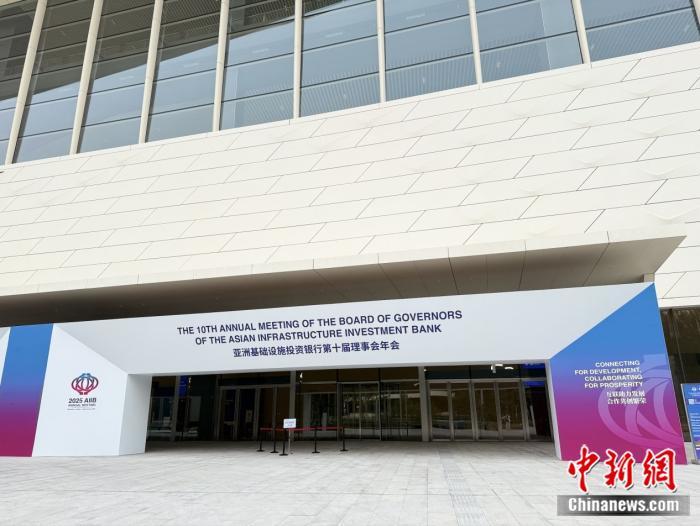6月24日至26日,亚洲基础设施投资银行第十届理事会年会在北京举行。 中新网 黄方 摄