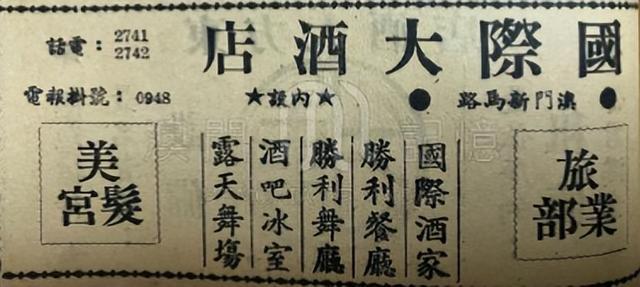 圖10：1949年的酒店廣告，鄭國興收藏