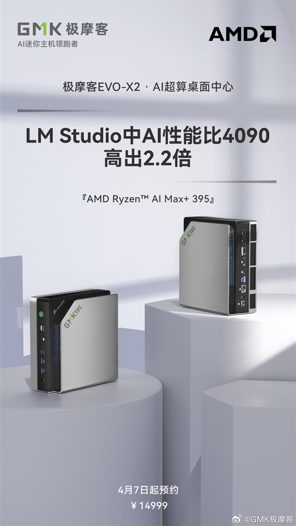 12GB+2TB 14999元!极摩客AMD锐龙AI Max+ 395迷你机变身桌面超算