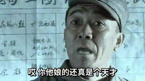 难道他真的是天才? ​​​