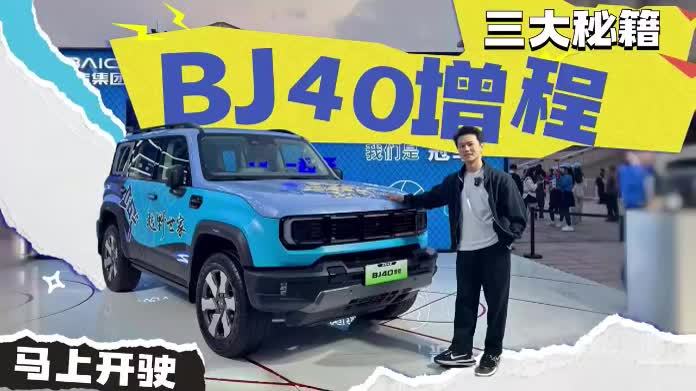 北京男篮队长翟晓川都抢着提车，BJ40增程凭什么呢？