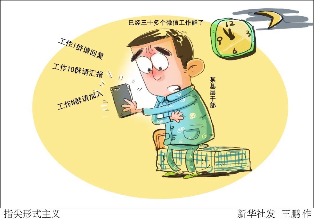 漫画《指尖形式主义》 图源:新华社