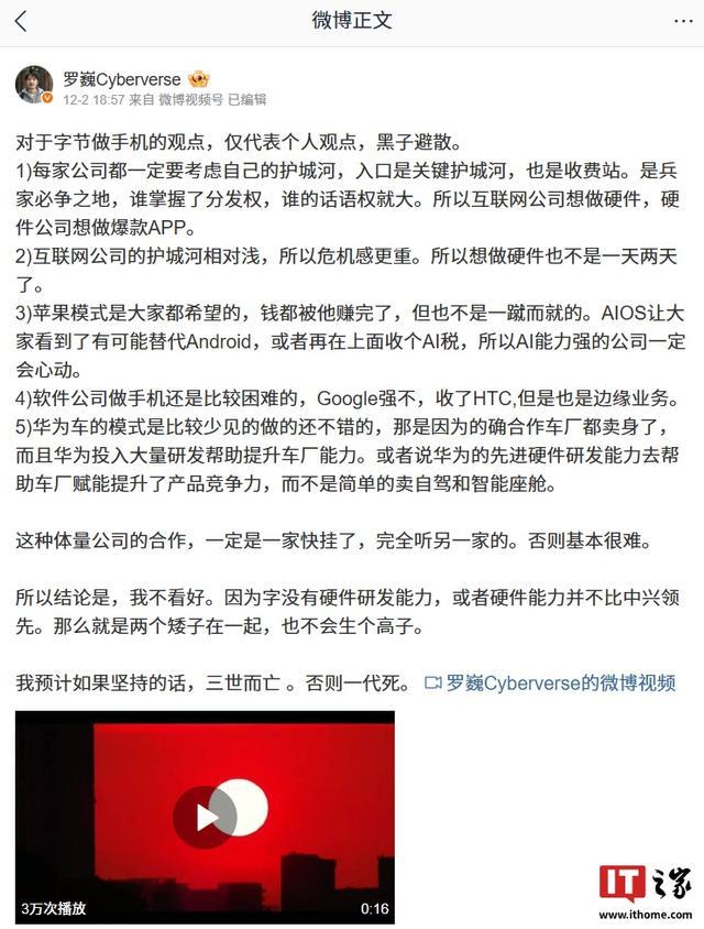 荣耀罗巍称不看好字节做手机：预计如果坚持三世而亡，否则一代死