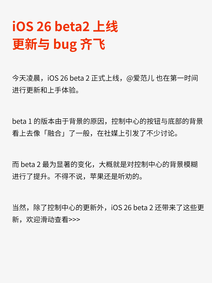 苹果听劝!iOS 26 beta 2 快速上手报告