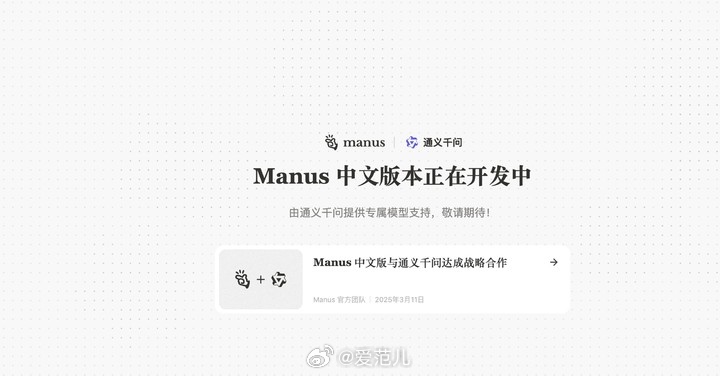 Manus 宣布与通义千问团队合作,阿里回应 昨晚,Manus 官方