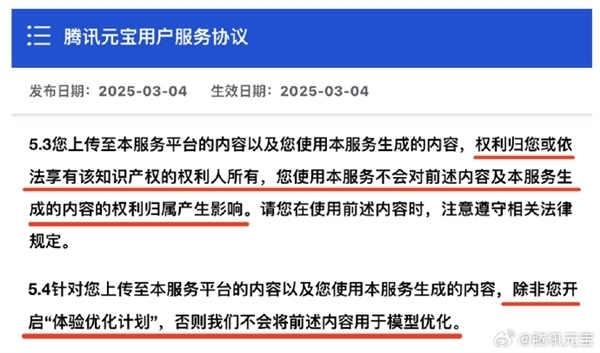 腾讯公关总监致歉“元宝霸王条款”：输入输出内容都不会用于模型优化