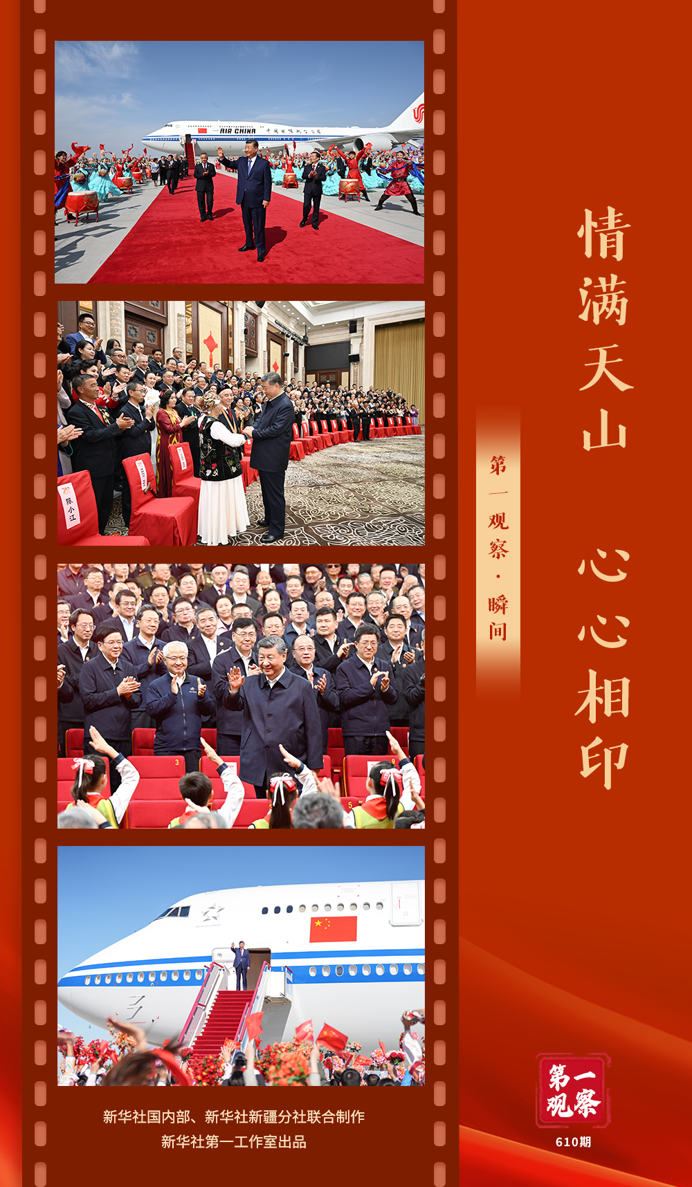 第一观察&middot;瞬间｜情满天山 心心相印