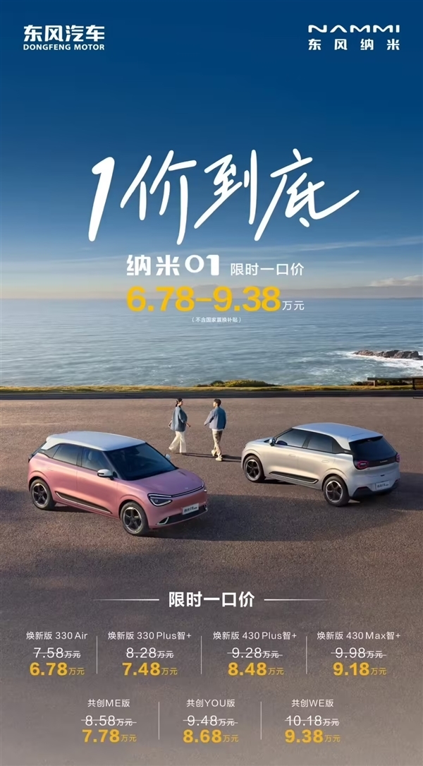 硬刚比亚迪海豚!东风纯电小车纳米01推出限时一口价:6.78万元起