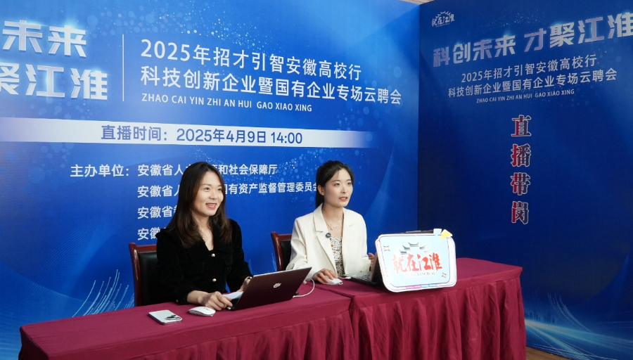 2025年招才引智安徽高校行科技创新企业暨国有企业专场云聘会直播间。（安徽省人才综合服务中心供图）