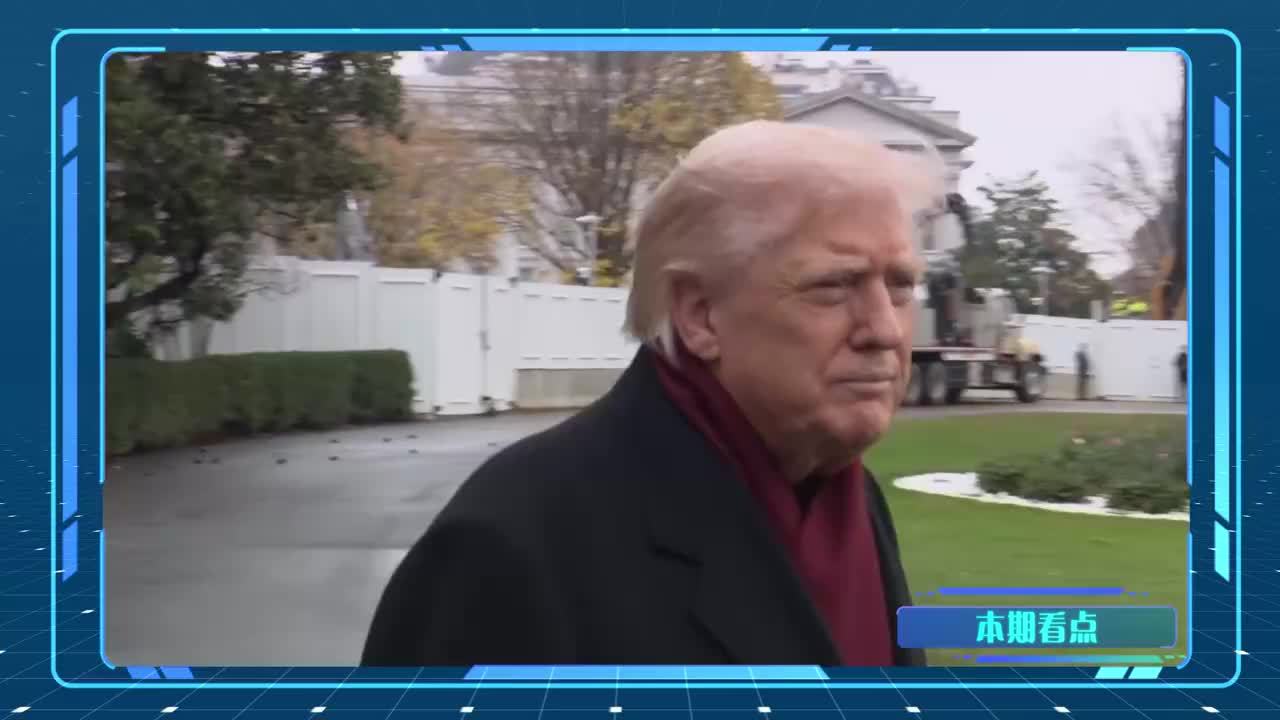 美乌谈判乱象频出，和平计划竟是投降书？欧洲集体炮轰特朗普