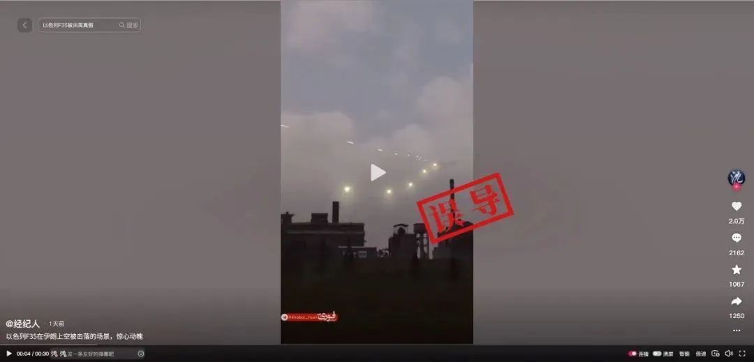 这段视频在TikTok上的播放量超过了2000万次，并被多国社交平台用户当作真实视频转发。然而，反向搜索发现，这段视频的画面其实来自战斗模拟游戏《数字战斗模拟世界》（DCS World）。视频模拟的是俄制苏-57战机对抗乌克兰地对空导弹防御系统的场景，与美国洛克希德&middot;马丁公司制造的F-35战斗机及近期的以伊冲突均无联系。