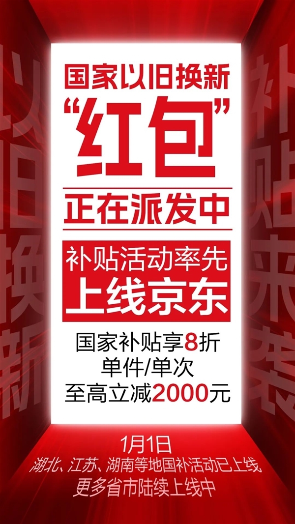 八折！京东开头上线2025以旧换新国补