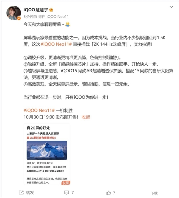 iQOO Neo11搭载2K 144Hz珠峰屏:同档最贵