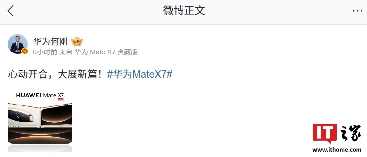 华为何刚微博小尾巴更新,Mate X7折叠屏旗舰手机典藏版确认