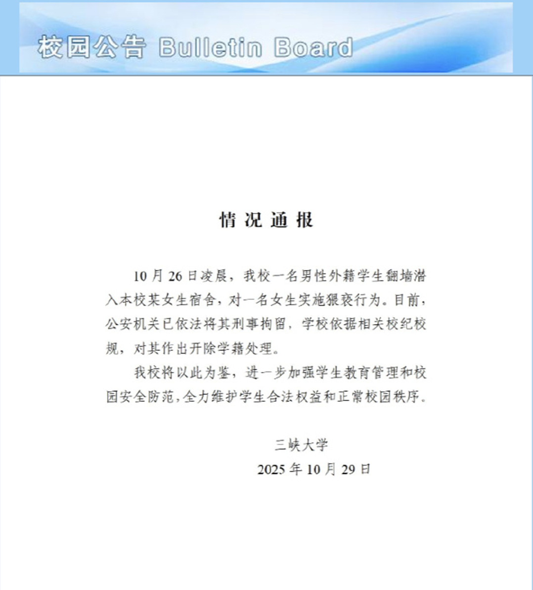 三峡大学通报截屏