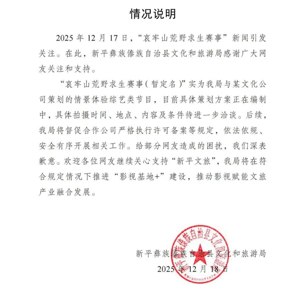 ▲18日晚,云南省新平县文化和旅游局发布情况说明