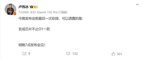 卢伟冰爆猛料:玄戒芯片不止O1一款