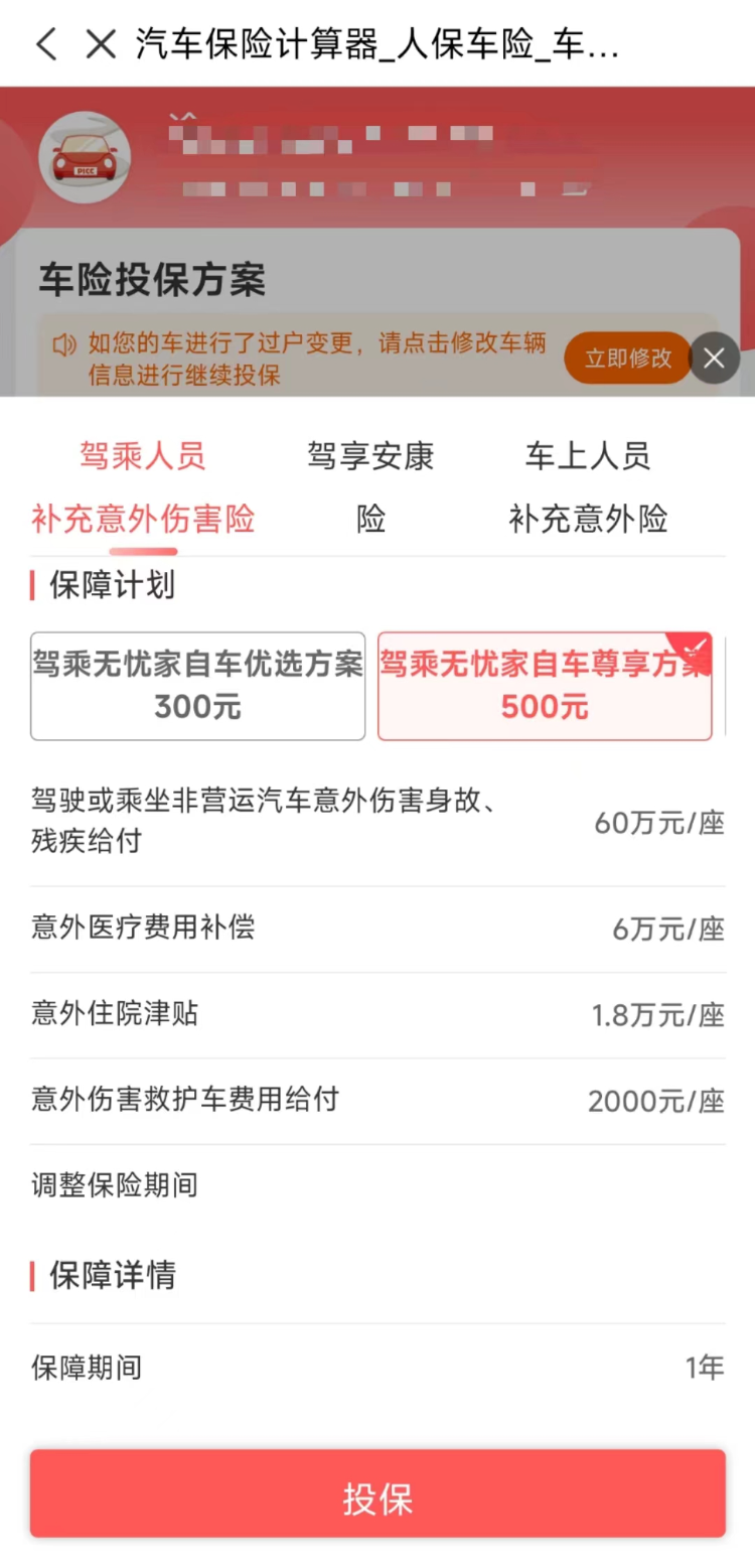 驾乘人员补充意外伤害险投保方案。 网络截图