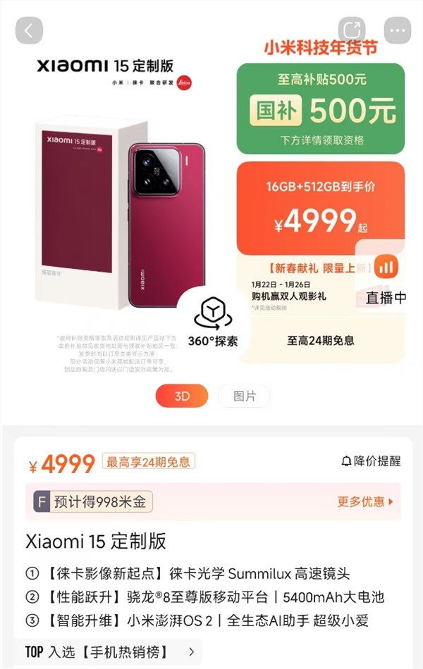 国补4499元!小米15定制版新春献礼开售:胭脂红年味拉满