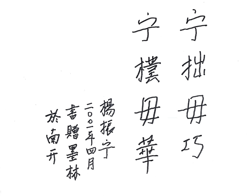 杨振宁先生题字“宁拙毋巧,宁朴毋华”