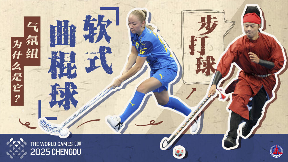 成都世运会｜软式曲棍球的“气氛组”为什么是它？