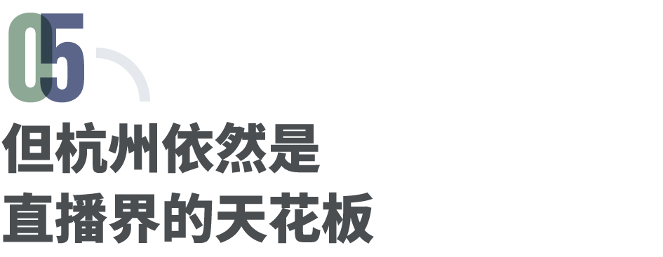 杭州网红大撤退：下坠的电商，过剩的人