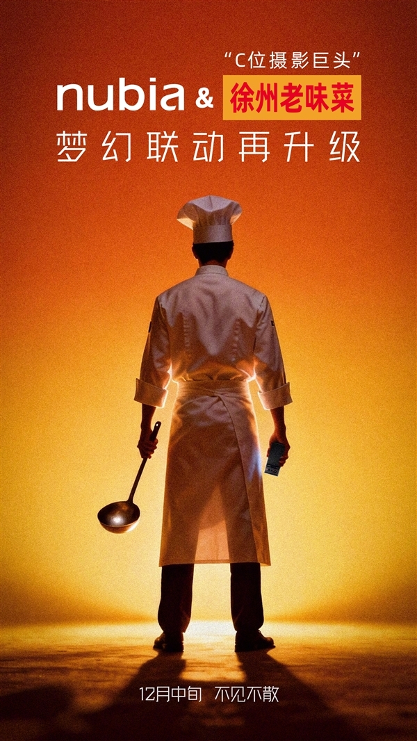 “全球第五大摄影巨头”!努比亚与徐州老味菜梦幻联动:下周见