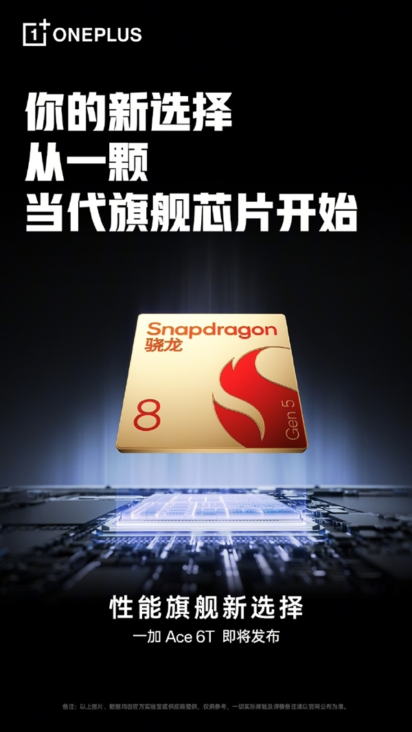 一加Ace 6T首发第五代骁龙8 李杰:当之无愧行业第一梯队