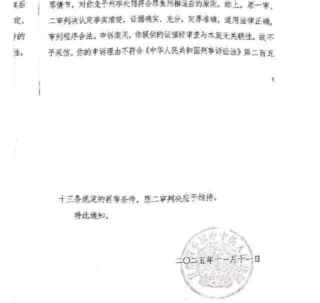 ▲周某对二审判决的申诉被驳回