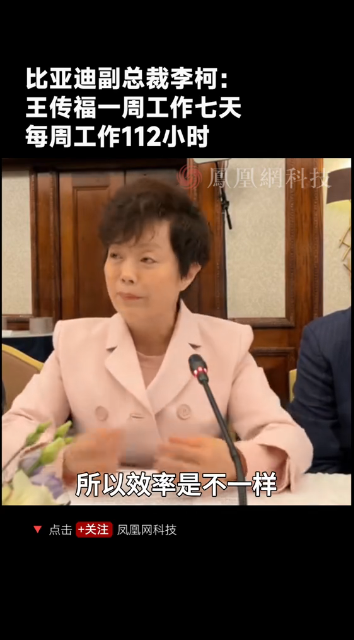 比亚迪“老板娘”李柯透露：王传福一周工作七天 每周工作112小时