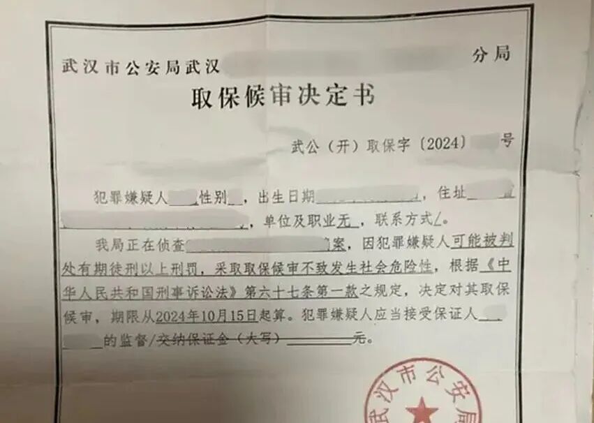 吴越的取保候审决定书