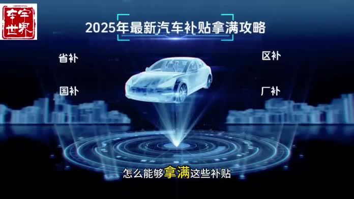 2025年汽车补贴最新政策，购车补贴，一分钟教你拿满全部补贴