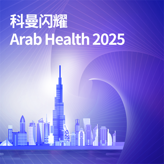 arab health 怎么读Arab Health 2025 科曼医疗在中东 写下“中国福”_https://www.jmylbn.com_新闻资讯_第1张
