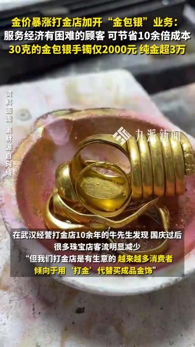 金价暴涨打金店加开“金包银”业务：服务经济有困难的顾客，可节省10余倍成本