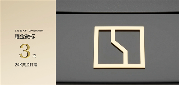 国产最强超豪华MPV 极氪009光辉典藏版亮相:用了3克24K纯金