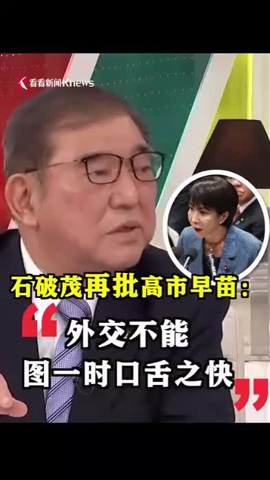 石破茂再批高市早苗：外交不能图一时口舌之快