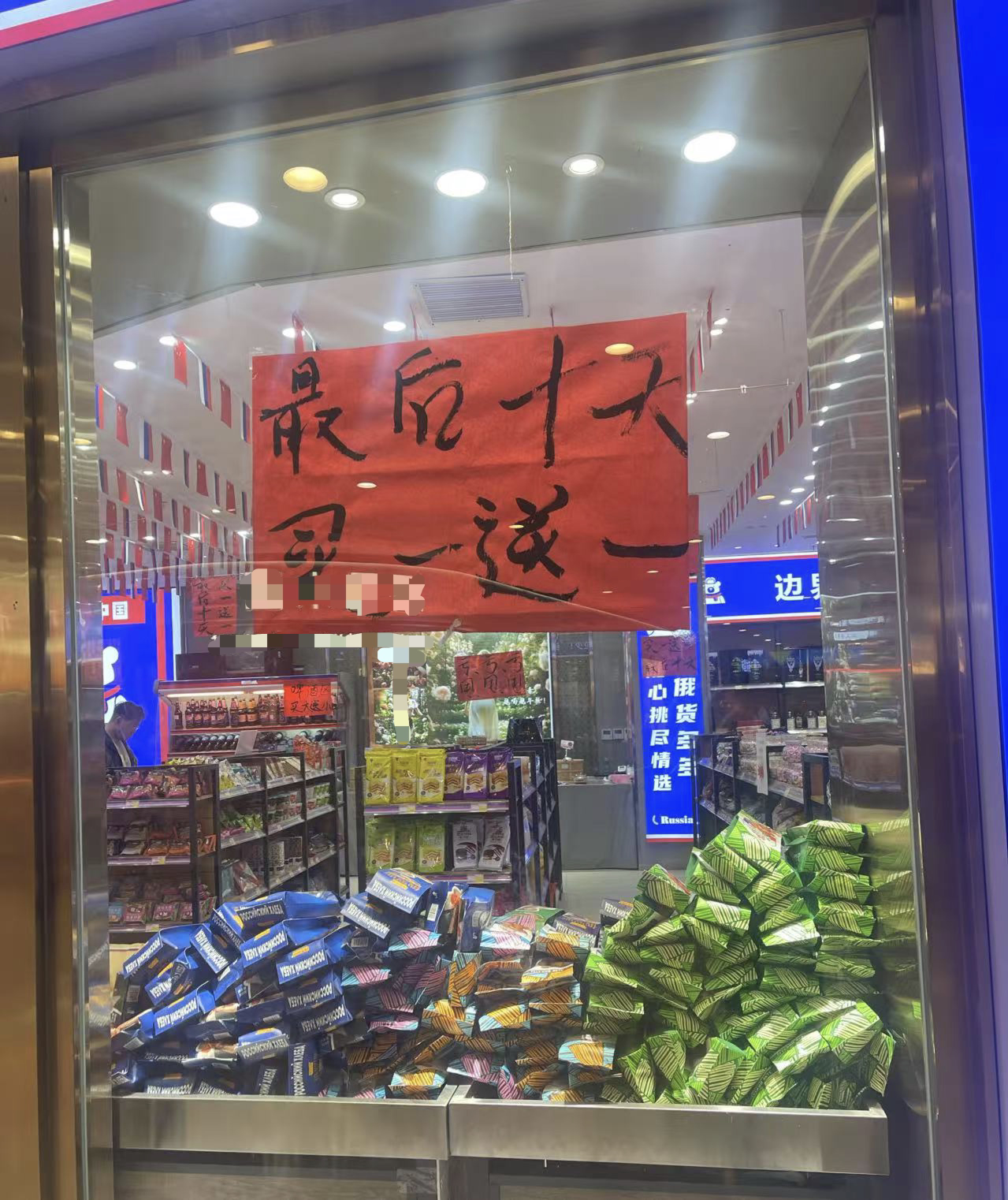 打出“最后十天”宣传的俄罗斯商品馆