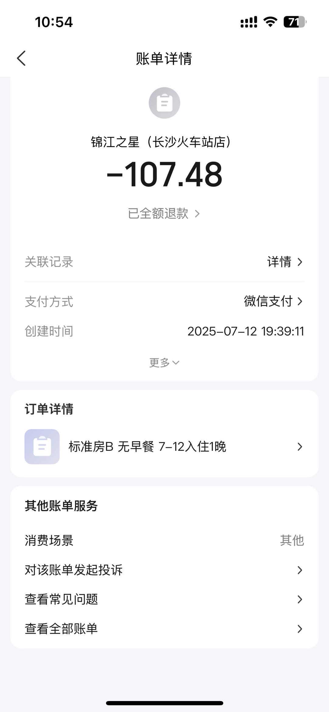 ▲酒店全额退款截图