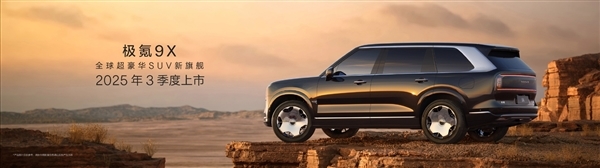 8大全球之最 1项中国首发!极氪9X定档7月9日技术发布