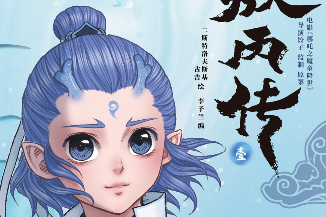 漫画《敖丙传》:遇见哪吒前,敖丙经历了什么?_凤凰网