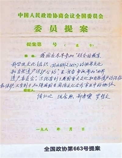 全国政协第663号提案