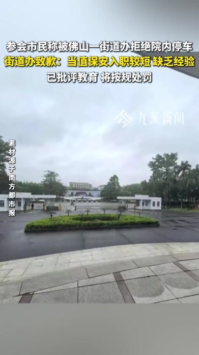 市民参会称被街道办拒绝院内停车，街道办致歉：已批评教育安保人员，将按规处罚