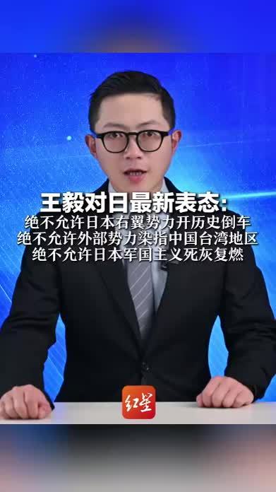王毅对日最新表态：绝不允许日本右翼势力开历史倒车 绝不允许外部势力染指中国台湾地区 绝不允许日本军国主义死灰复燃